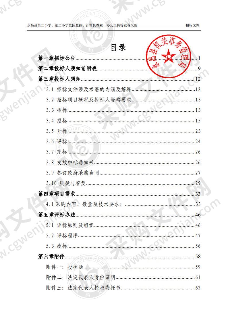 永昌县第三小学、第二小学校园监控、计算机教室、办公桌椅等设备采购