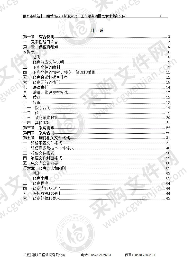 丽水高铁站卡口疫情防控（新冠肺炎）工作服务项目