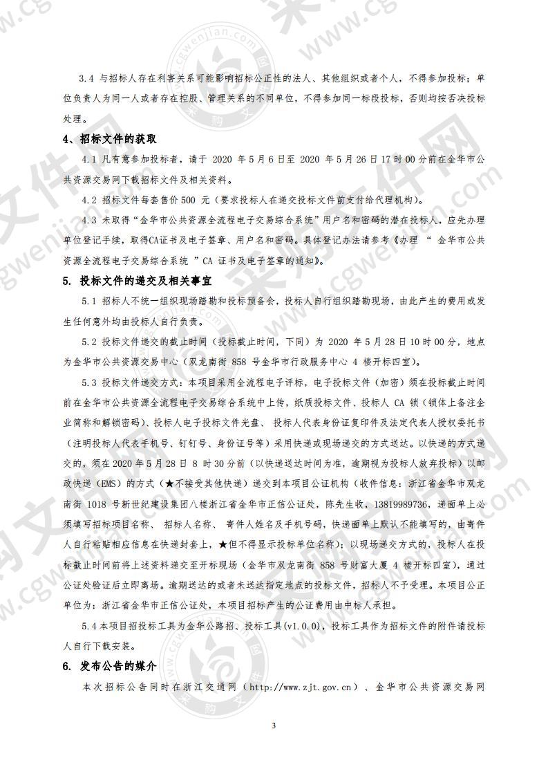 甬金衢上高速公路金华段一期（含支线）项目项目建议书、工程可行性研究报告编制及初步勘察设计