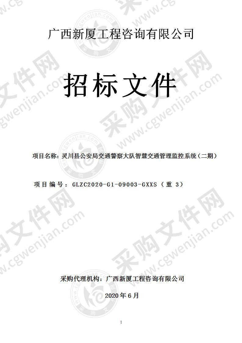 灵川县公安局交通警察大队智慧交通管理监控系统（二期）