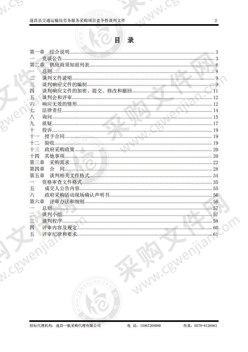 遂昌县交通运输局劳务服务采购项目