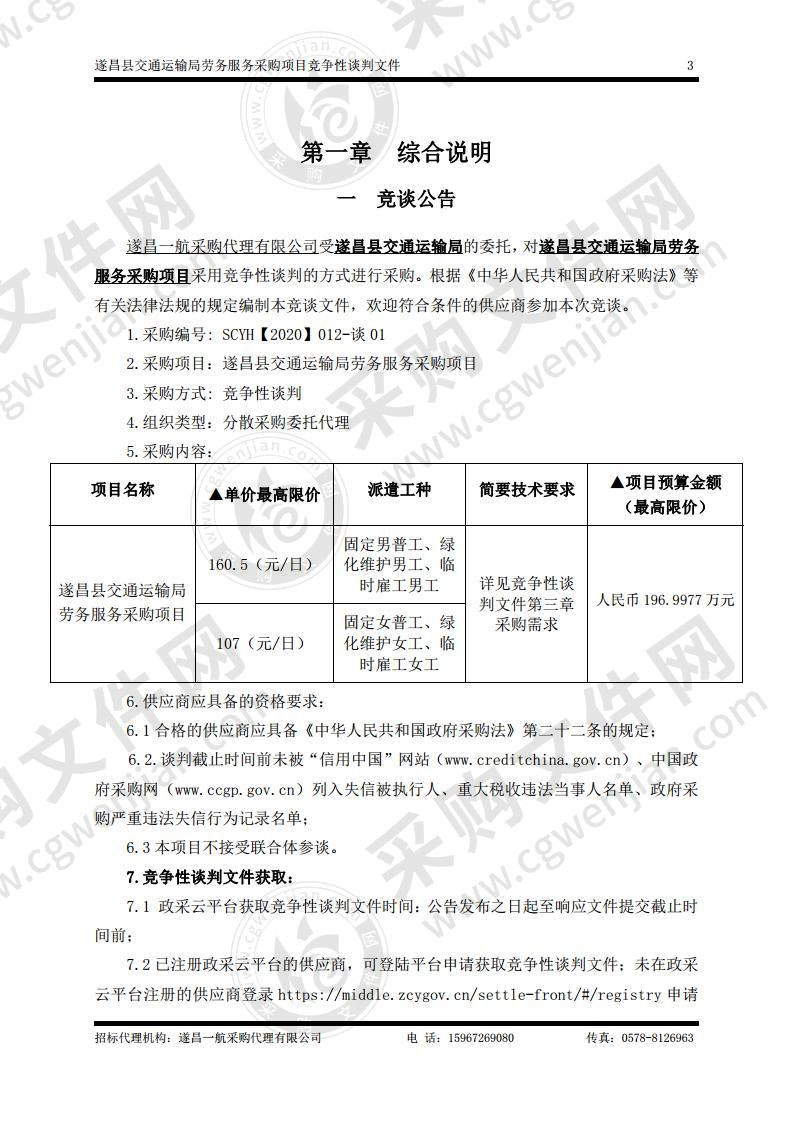 遂昌县交通运输局劳务服务采购项目