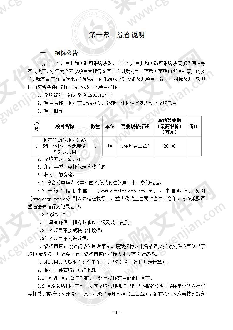 黄府前1#污水处理终端一体化污水处理设备采购项目