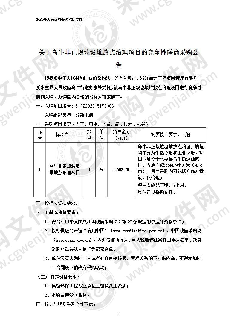 乌牛非正规垃圾堆放点治理项目