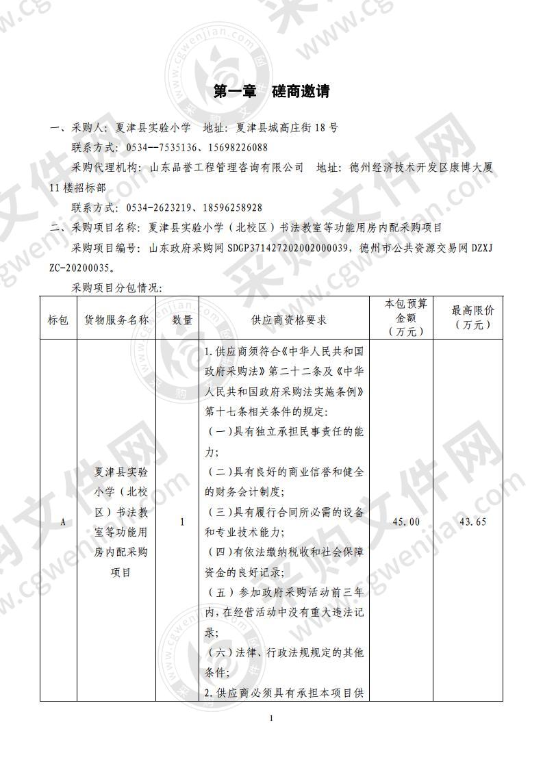 夏津县实验小学（北校区）书法教室等功能用房内配采购项目