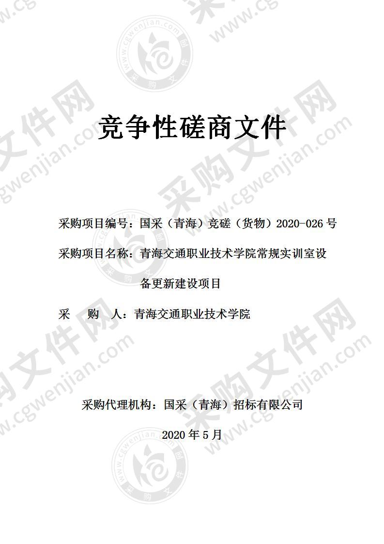 青海交通职业技术学院常规实训室设备更新建设项目