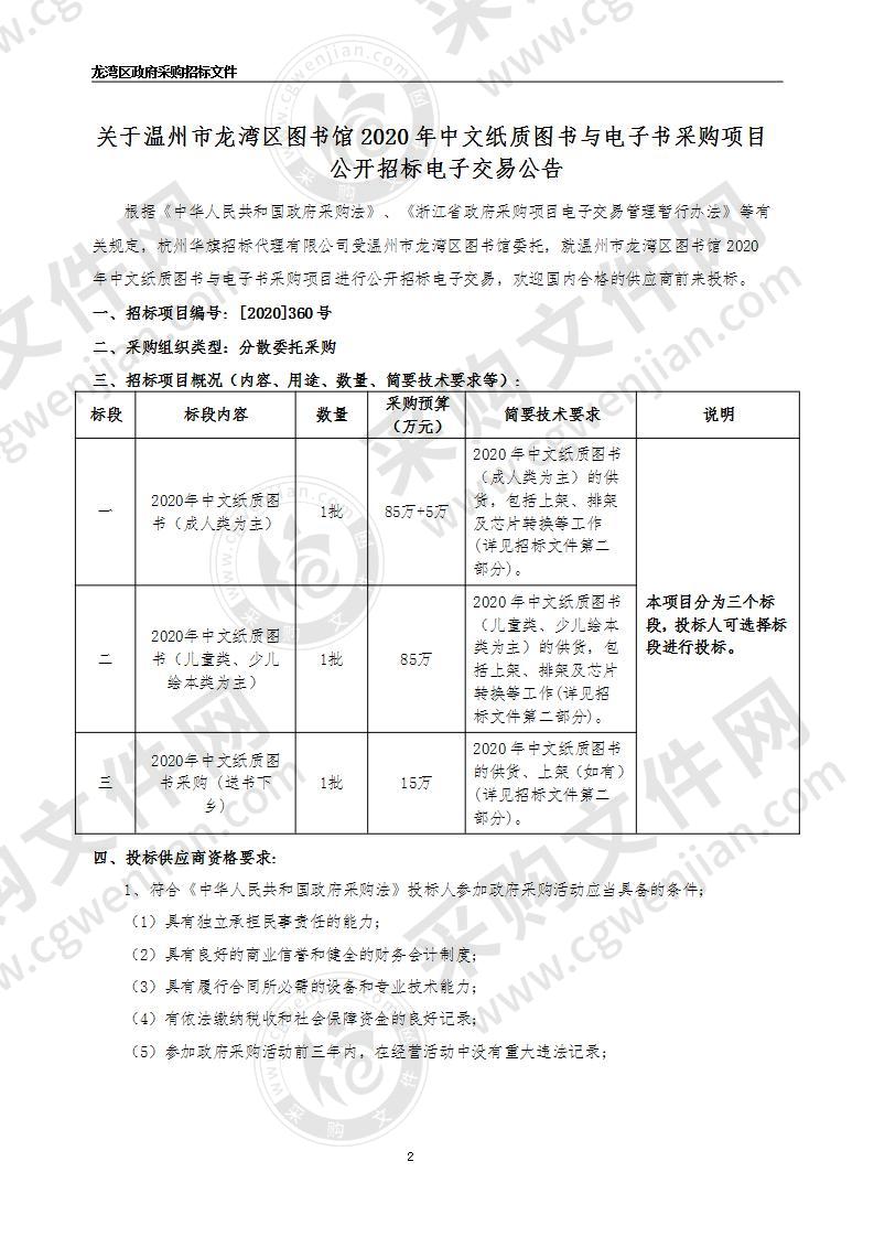 温州市龙湾区图书馆2020年中文纸质图书与电子书采购项目