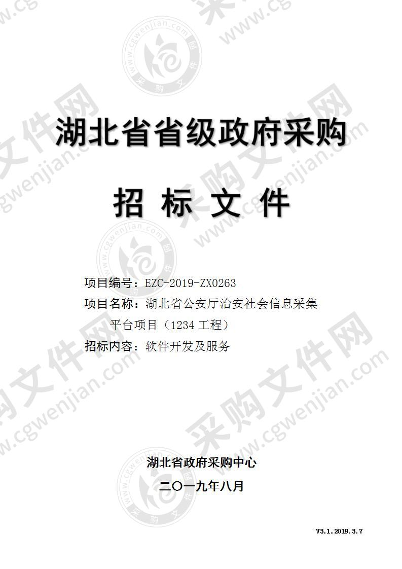 湖北省公安厅治安社会信息采集平台项目（1234工程）