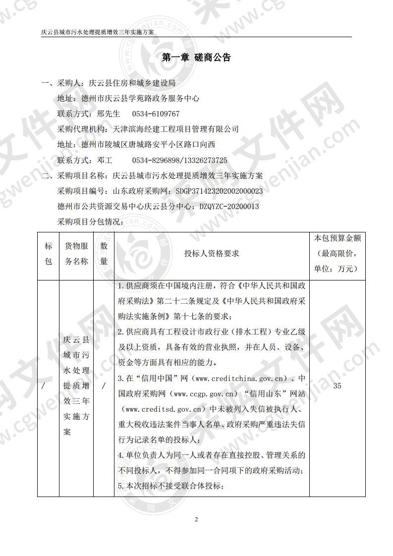 庆云县城市污水处理提质增效三年实施方案