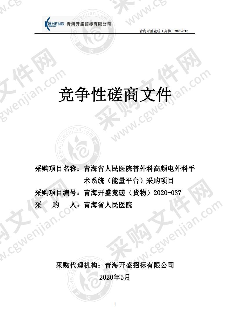 青海省人民医院普外科高频电外科手术系统（能量平台）采购项目