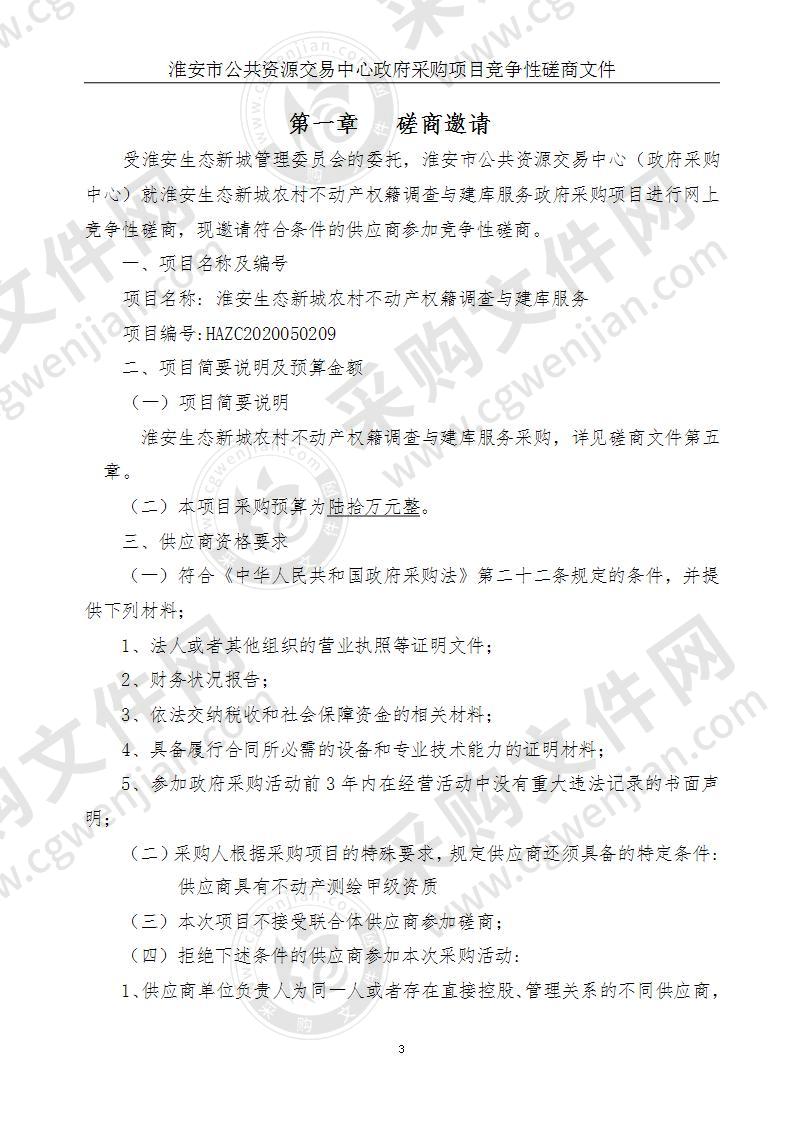 淮安生态新城管理委员会农村产权籍调查