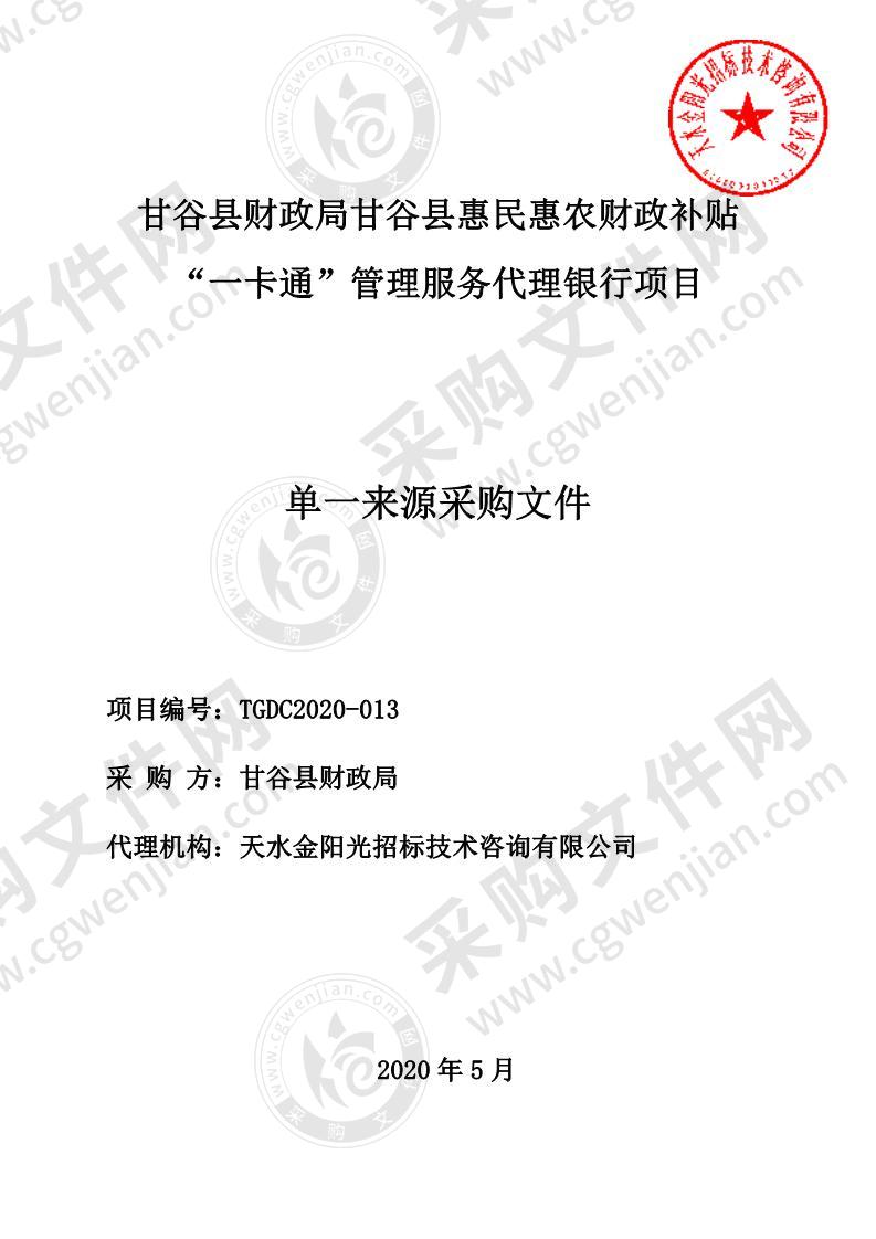 甘谷县财政局甘谷县惠民惠农财政补贴“一卡通”管理服务代理银行项目