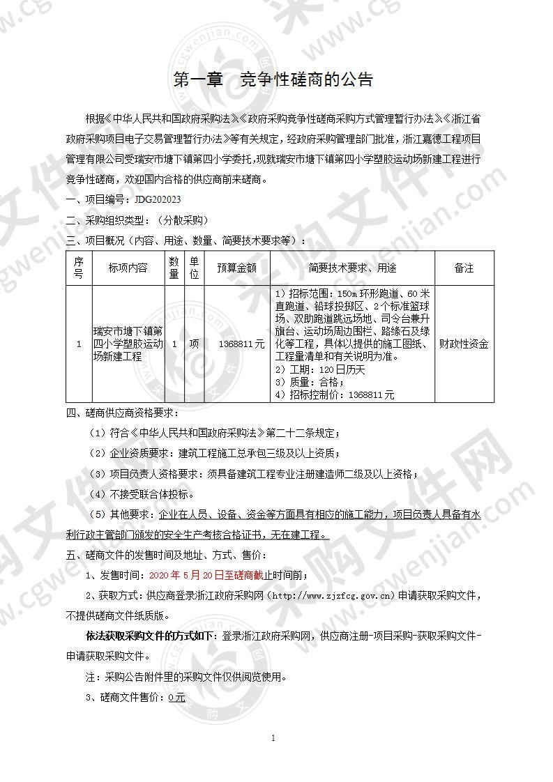 瑞安市塘下镇第四小学塑胶运动场新建工程