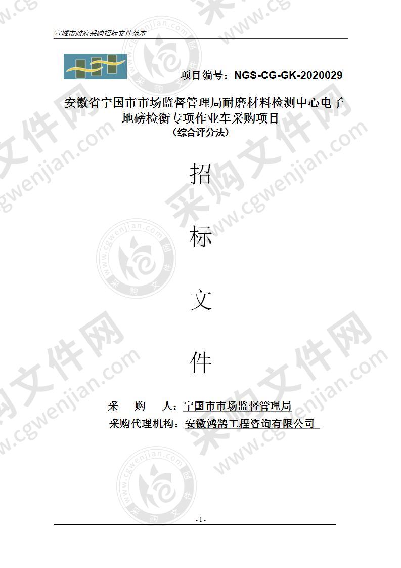 安徽省宁国市市场监督管理局耐磨材料检测中心电子地磅检衡专项作业车采购项目