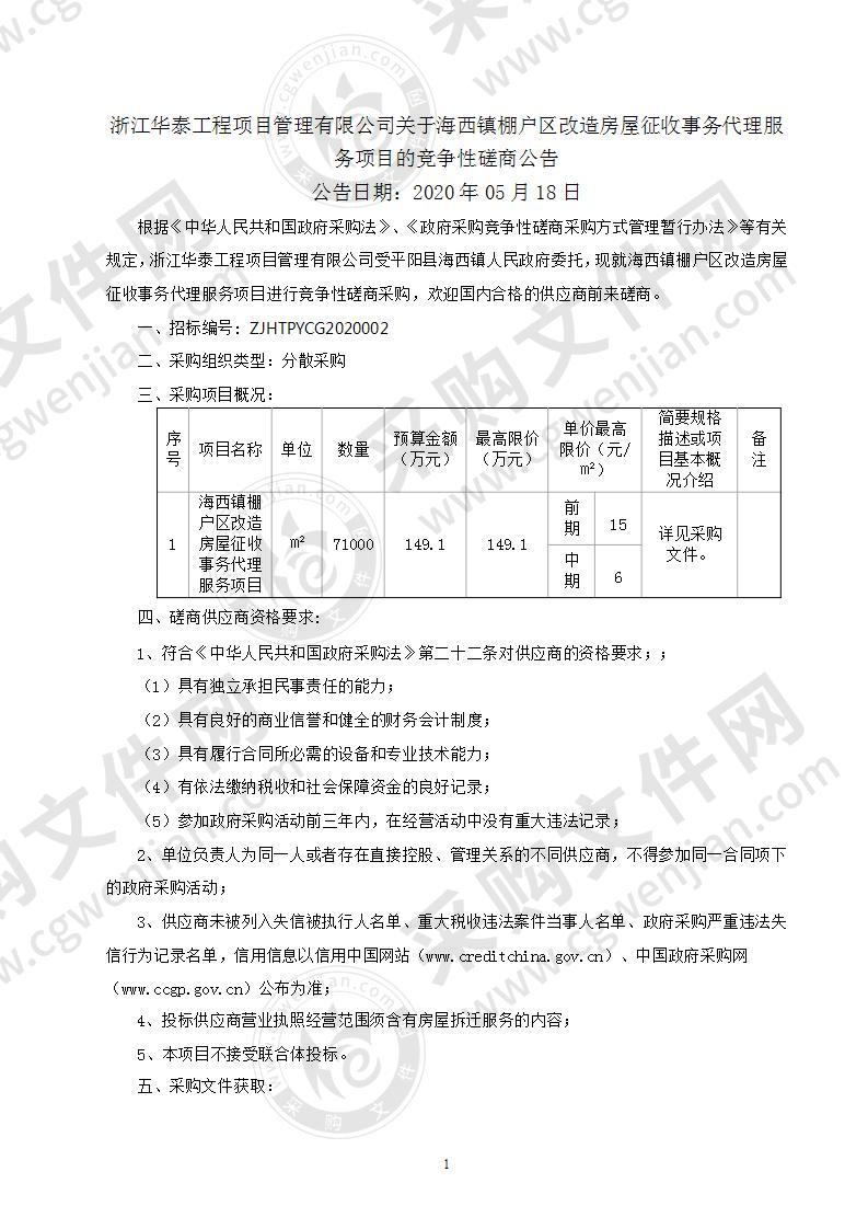 海西镇棚户区改造房屋征收事务代理服务项目