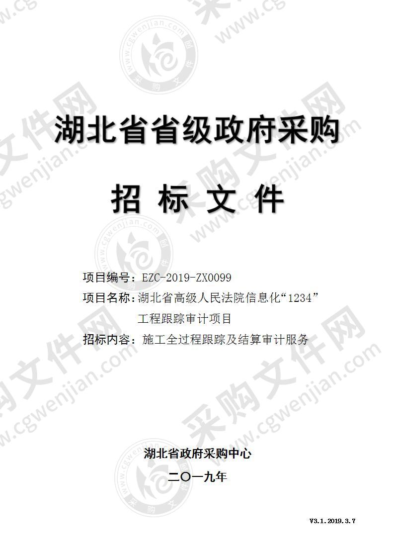 湖北省高级人民法院信息化“1234”工程跟踪审计项目