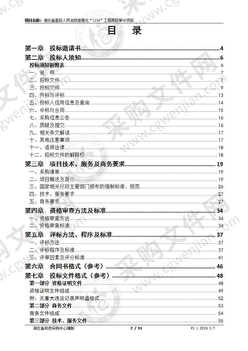 湖北省高级人民法院信息化“1234”工程跟踪审计项目