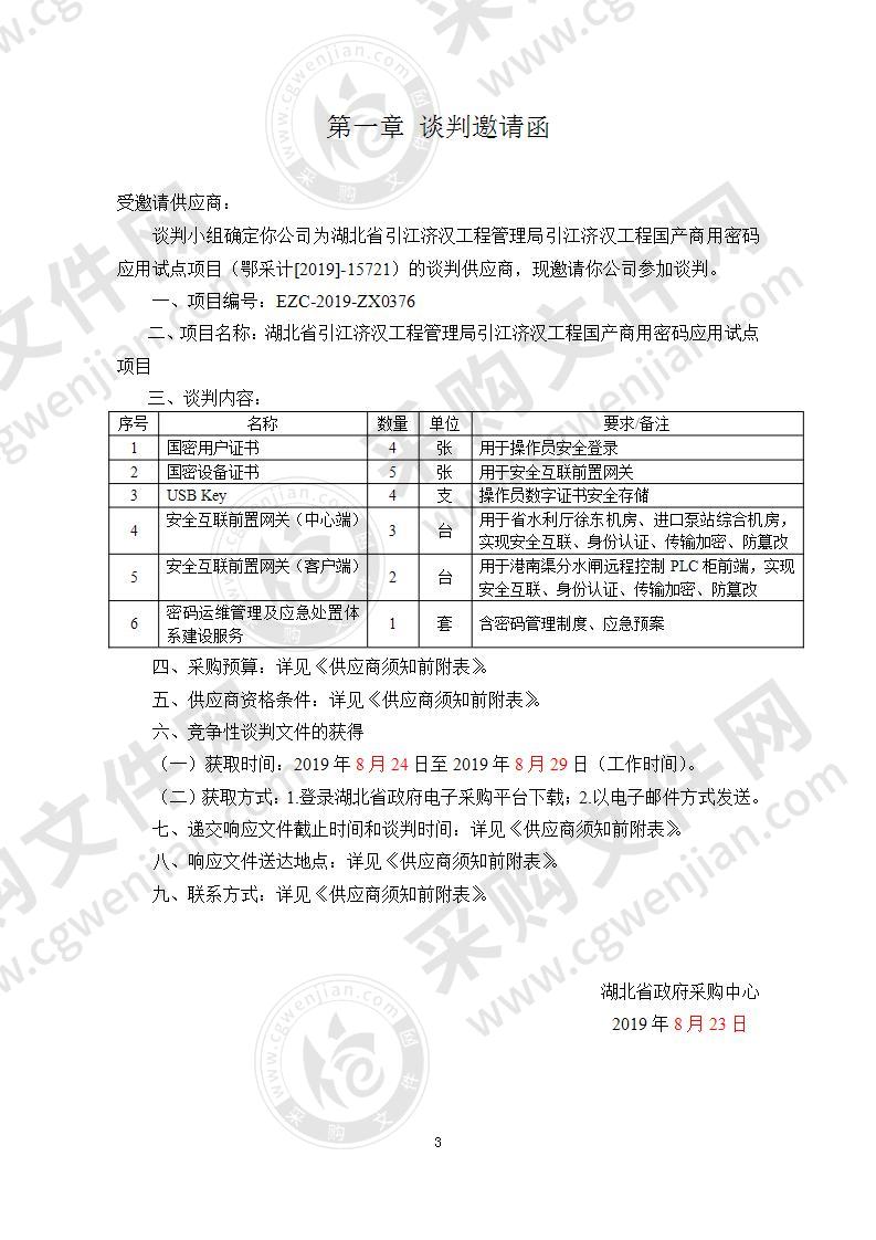 湖北省引江济汉工程管理局引江济汉工程国产商用密码应用试点项目