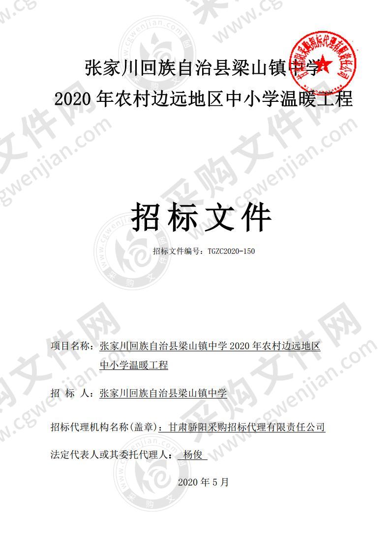 张家川回族自治县梁山镇中学2020年农村边远地区中小学温暖工程