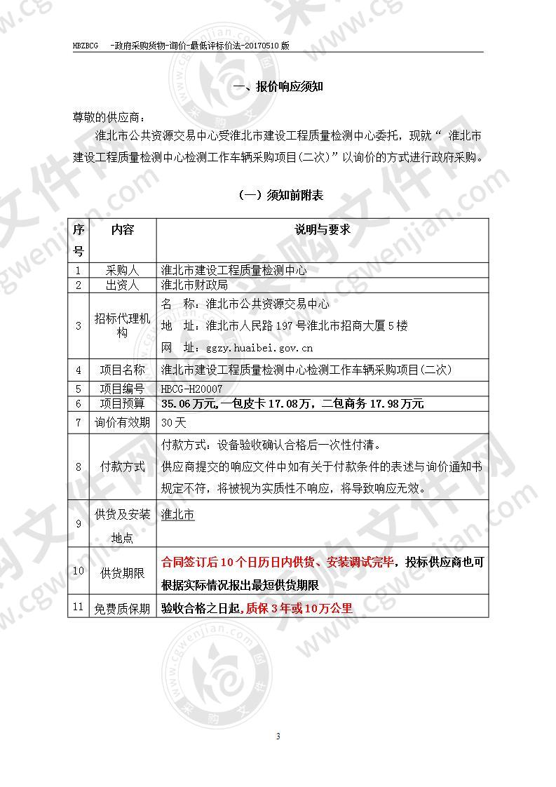 淮北市建设工程质量检测中心检测工作车辆采购项目