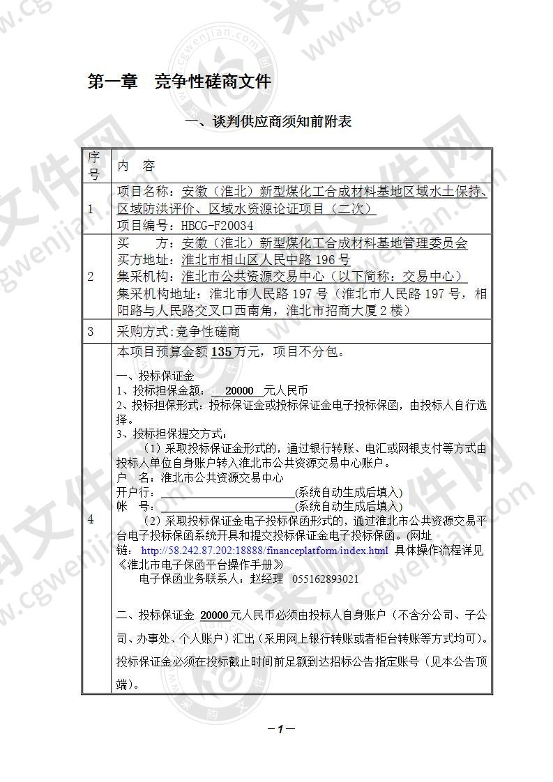 安徽（淮北）新型煤化工合成材料基地区域水土保持、区域防洪评价、区域水资源论证项目（二次）