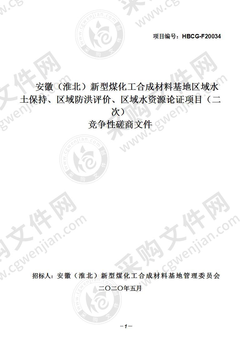 安徽（淮北）新型煤化工合成材料基地区域水土保持、区域防洪评价、区域水资源论证项目（二次）