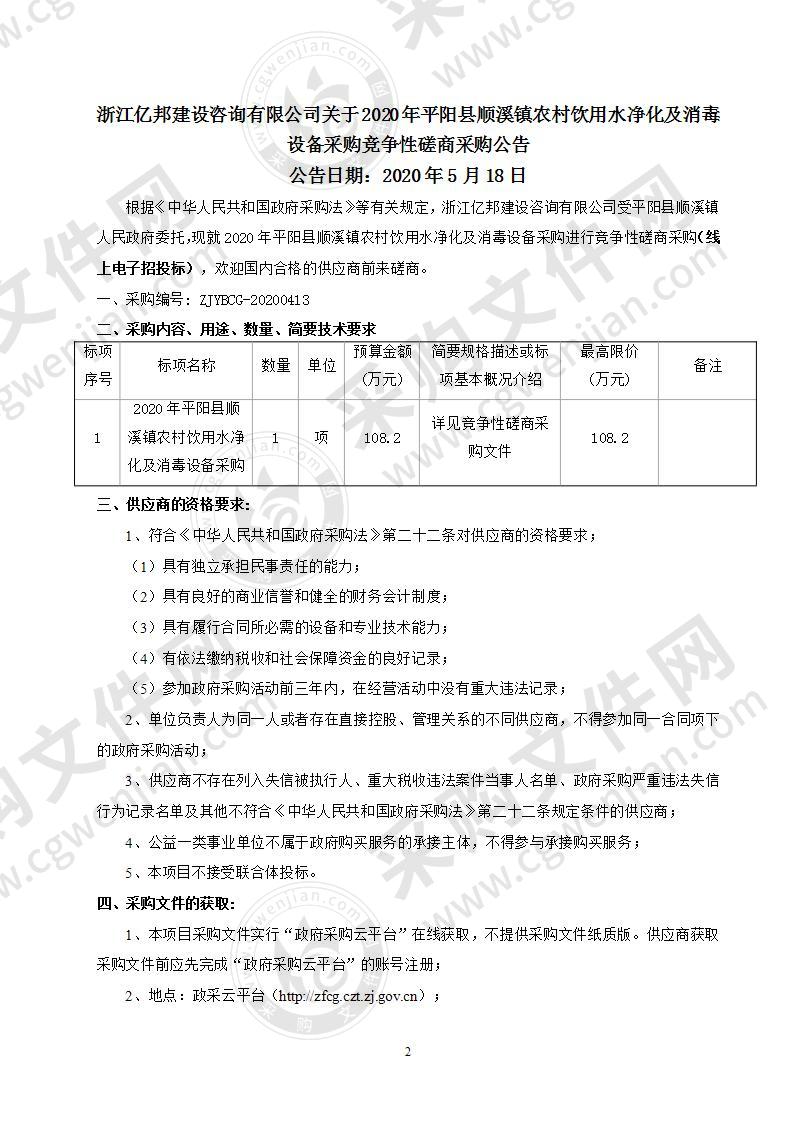 2020年平阳县顺溪镇农村饮用水净化及消毒设备采购