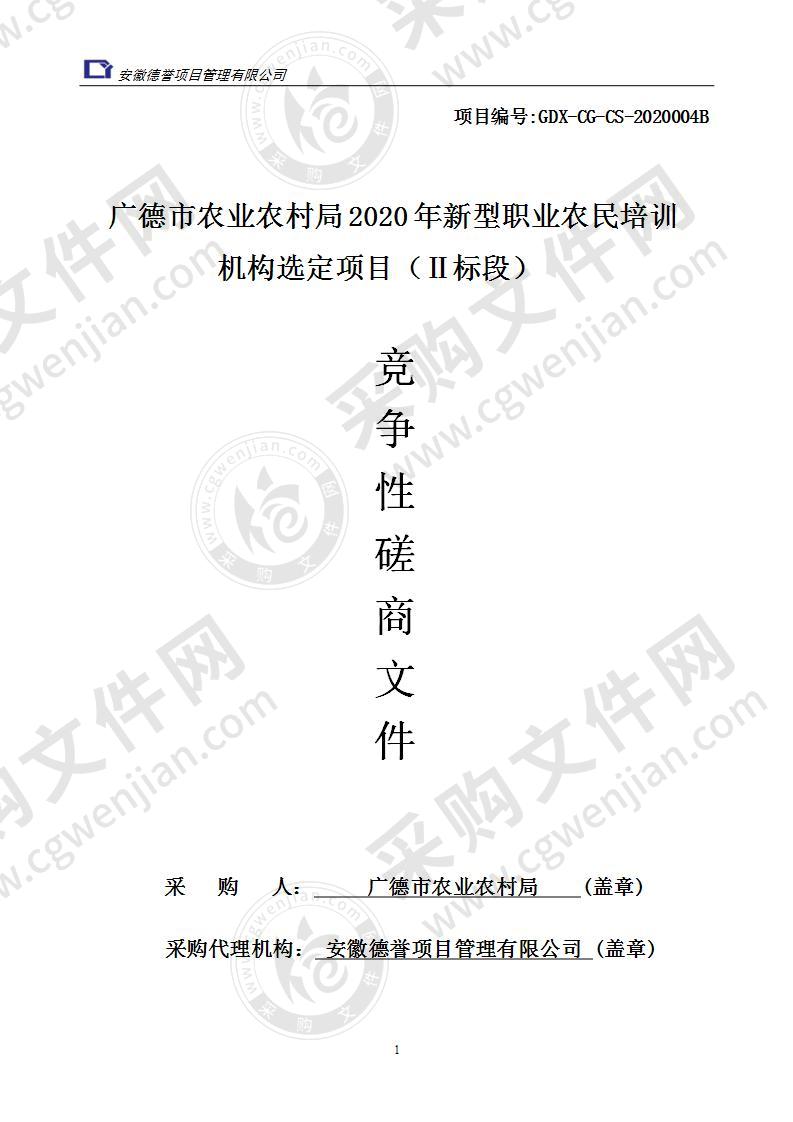 广德市农业农村局2020年新型职业农民培训机构选定项目（Ⅱ标段）