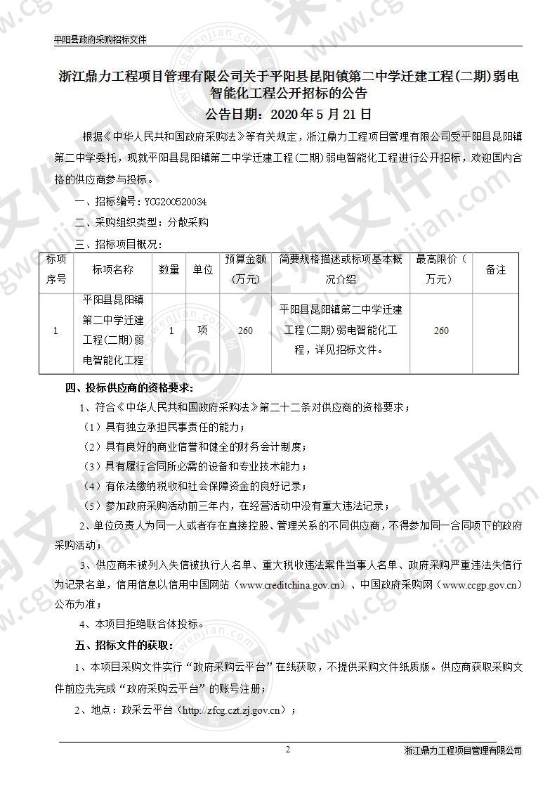 阳县昆阳镇第二中学迁建工程(二期)弱电智能化工程