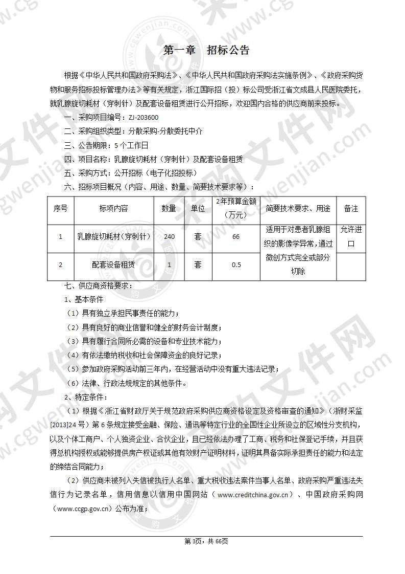 浙江省文成县人民医院乳腺旋切耗材（穿刺针）及配套设备租赁