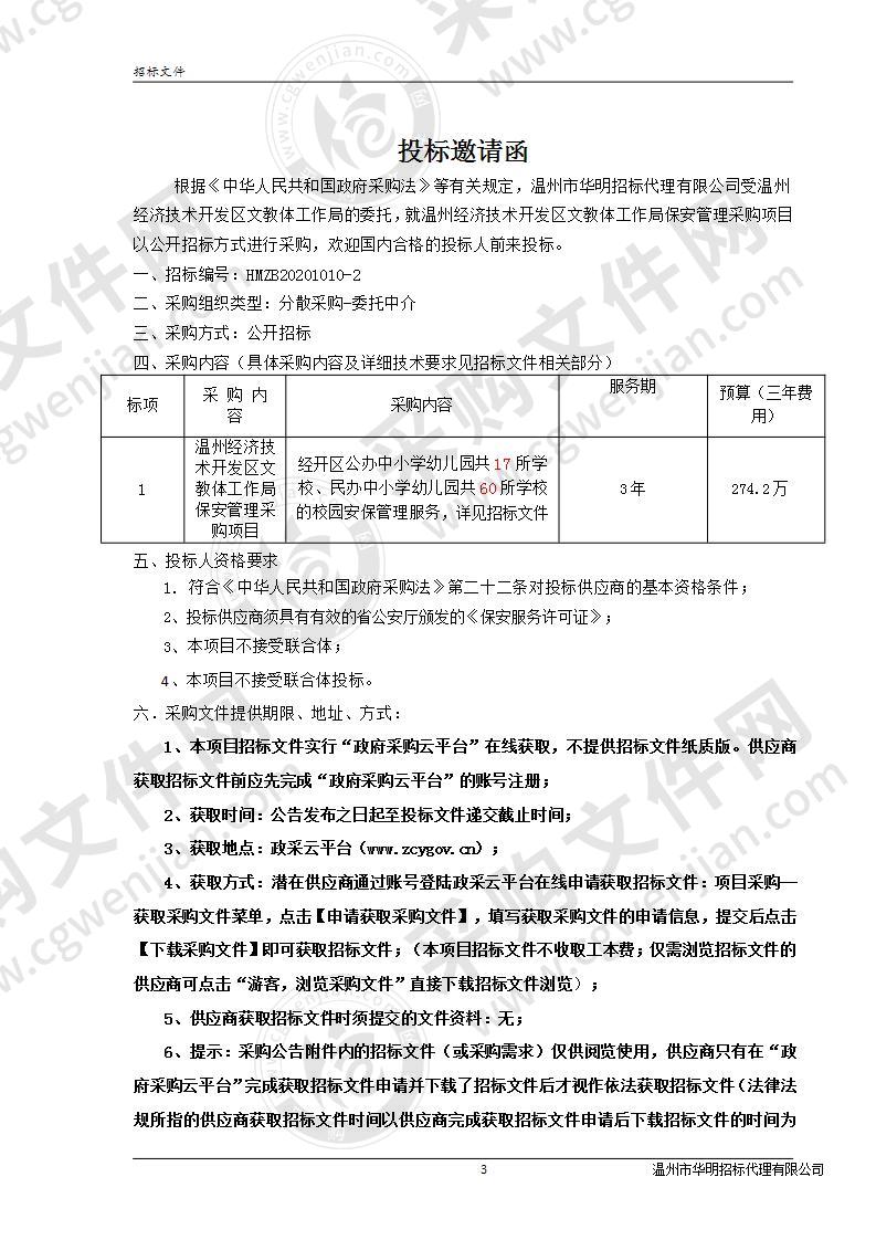 温州经济技术开发区文教体工作局保安管理采购项目