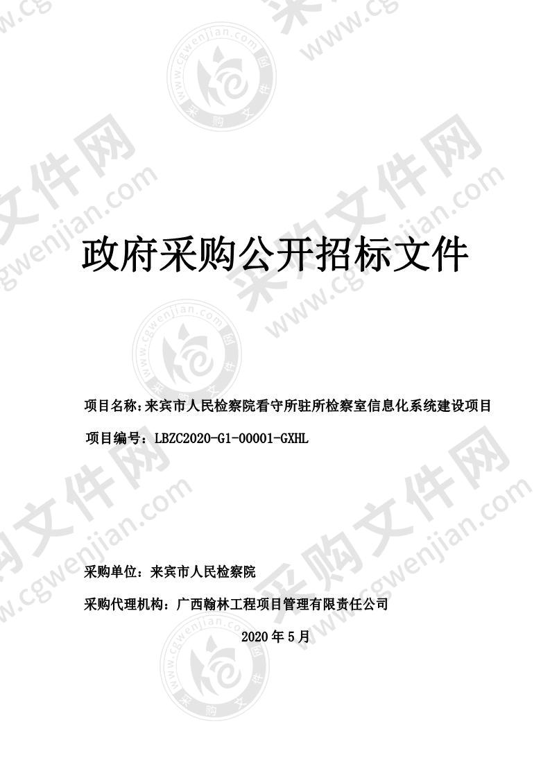 来宾市人民检察院看守所驻所检察室信息化系统建设项目