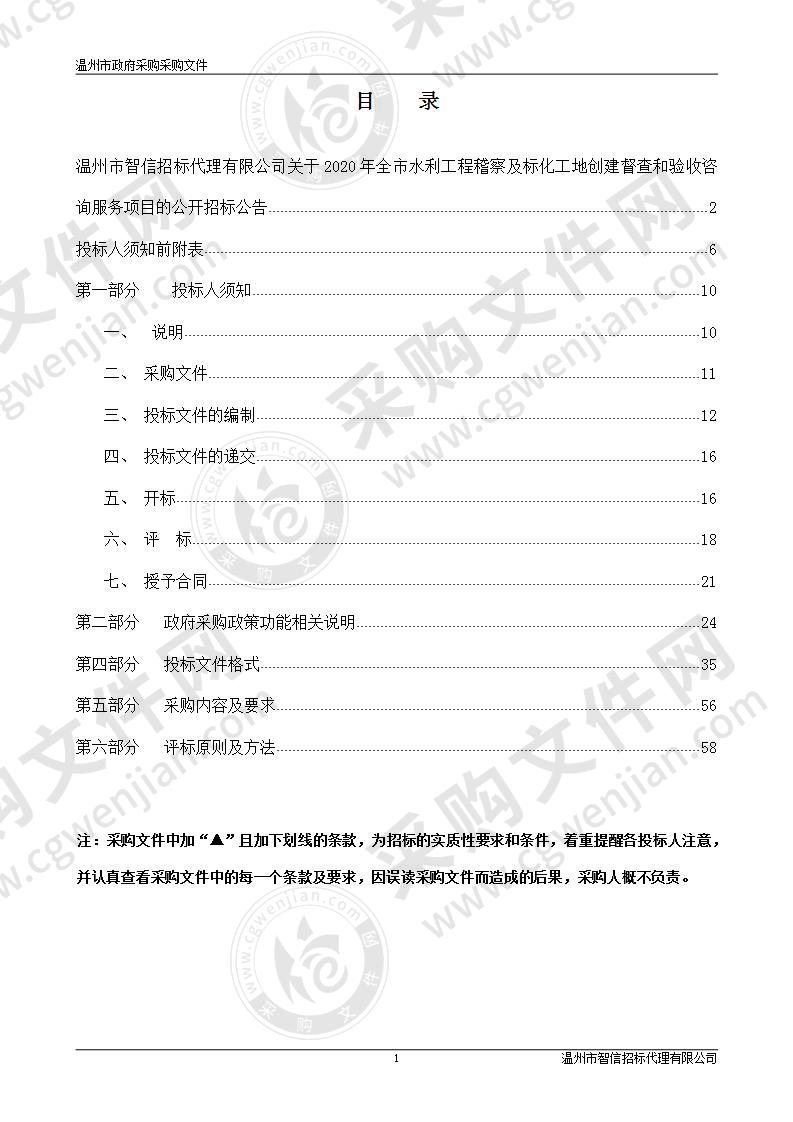 2020年全市水利工程稽察及标化工地创建督查和验收咨询服务项目