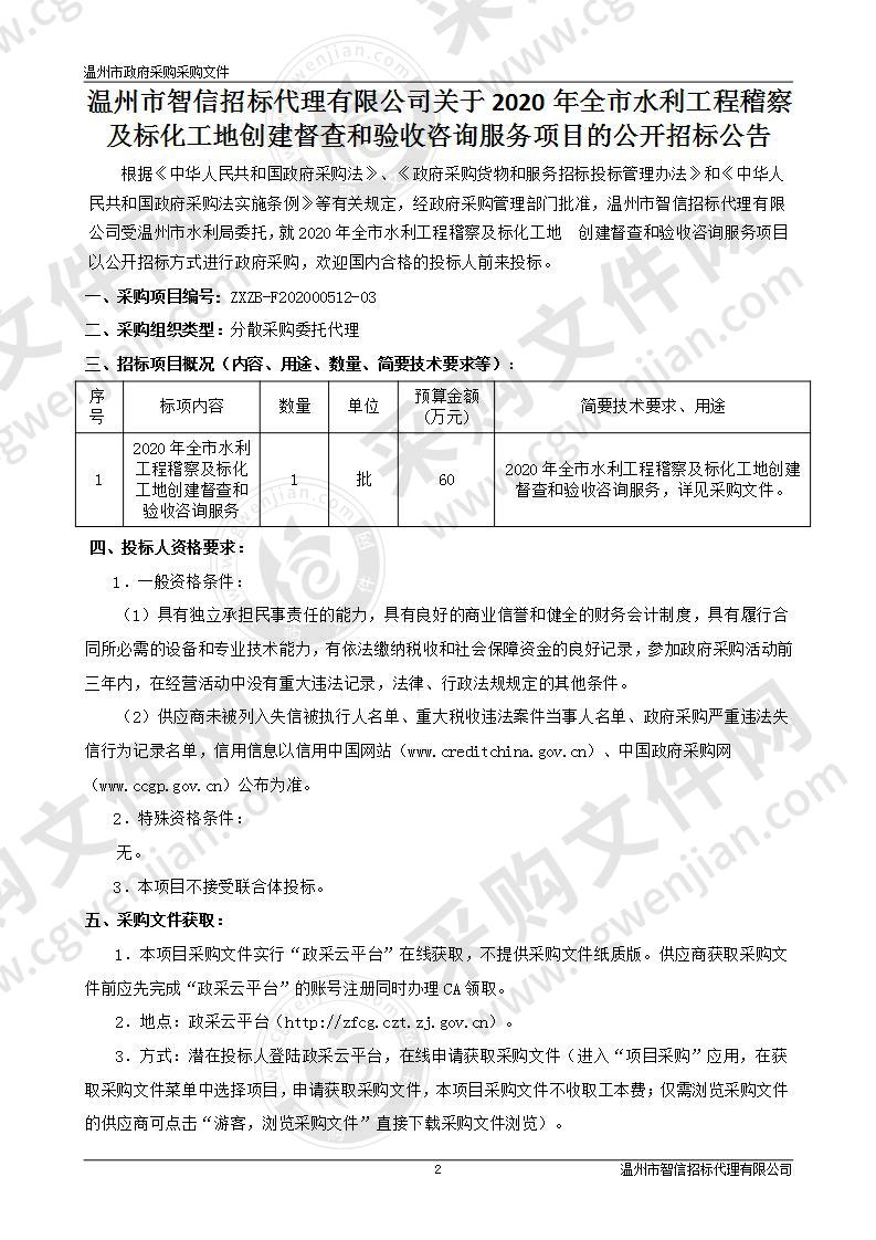 2020年全市水利工程稽察及标化工地创建督查和验收咨询服务项目