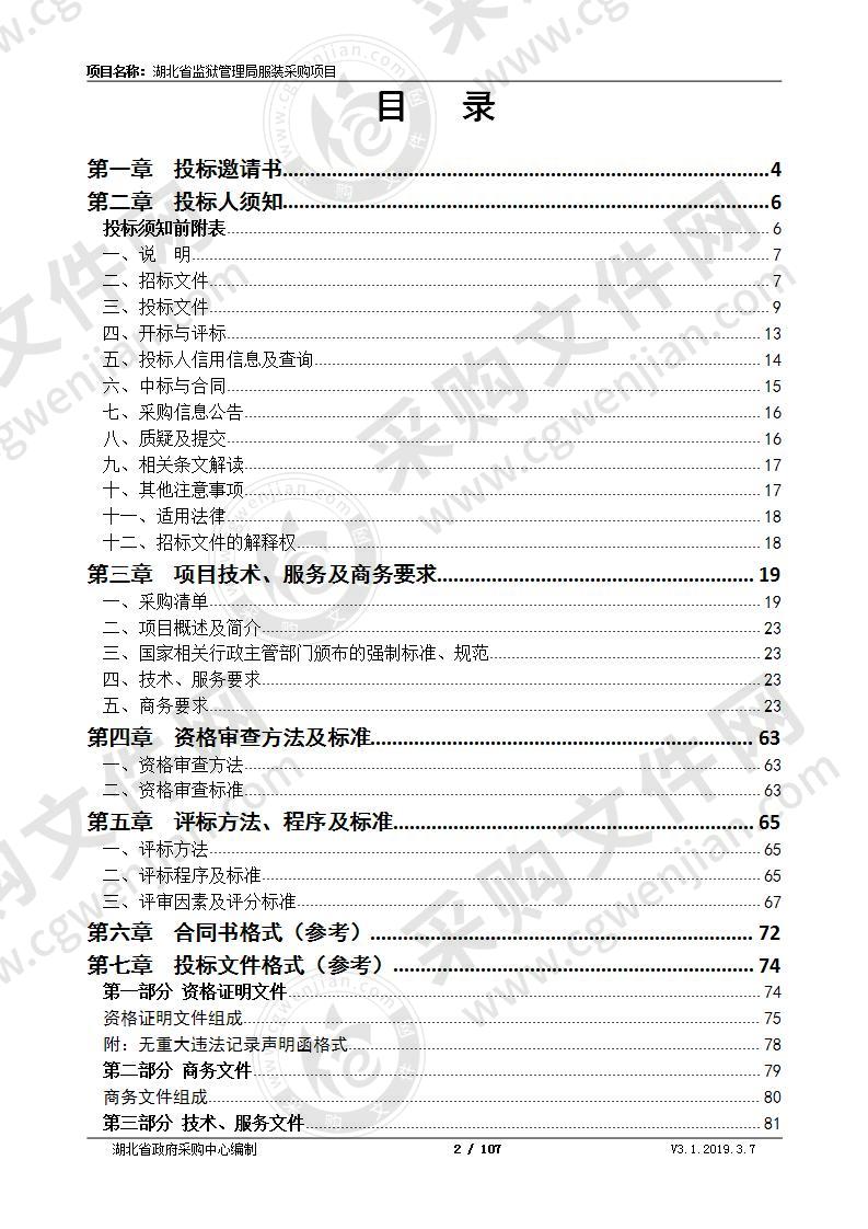 湖北省监狱管理局服装采购项目（第1包）