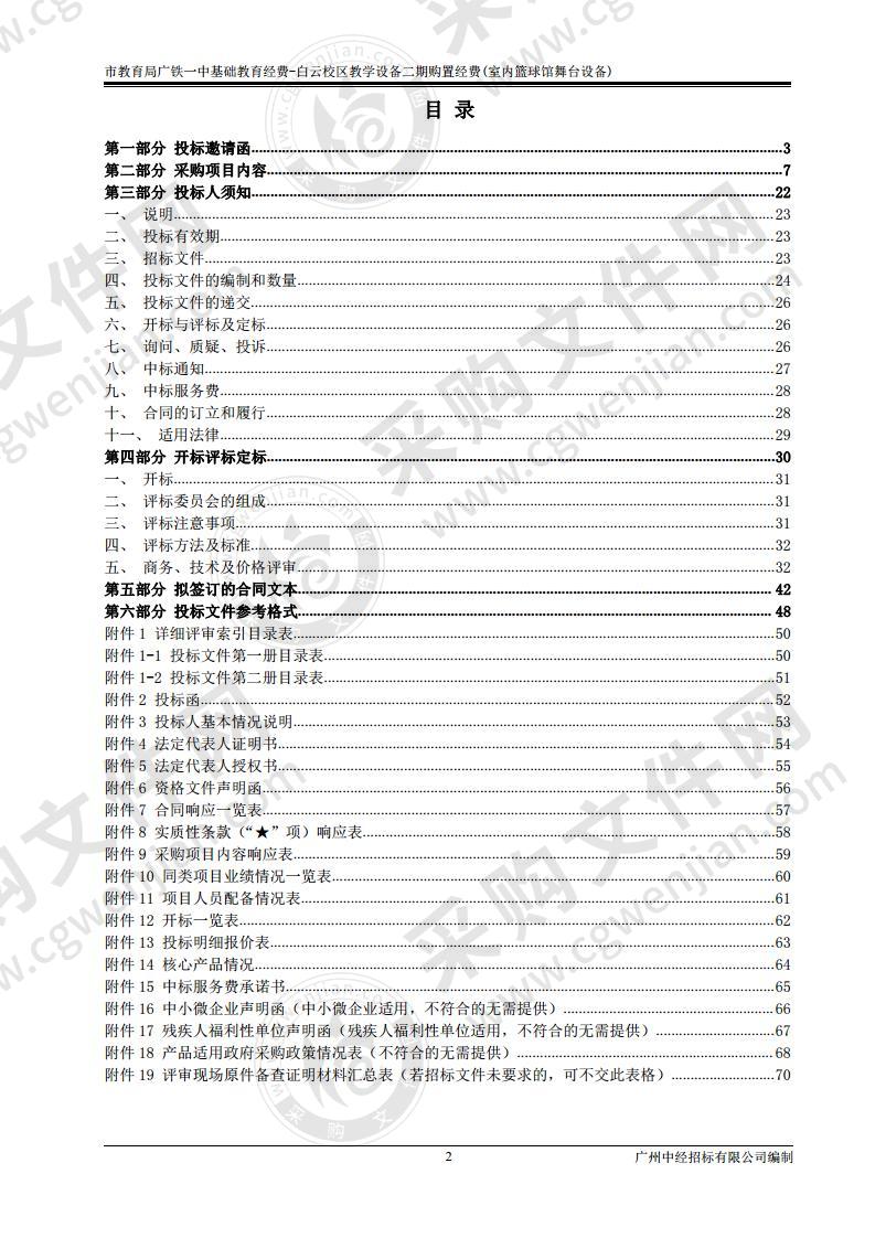 市教育局广铁一中基础教育经费-白云校区教学设备二期购置经费（室内篮球馆舞台设备）