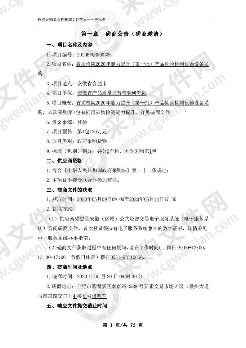 省质检院2020年能力提升（第一批）产品检验检测仪器设备采购项目