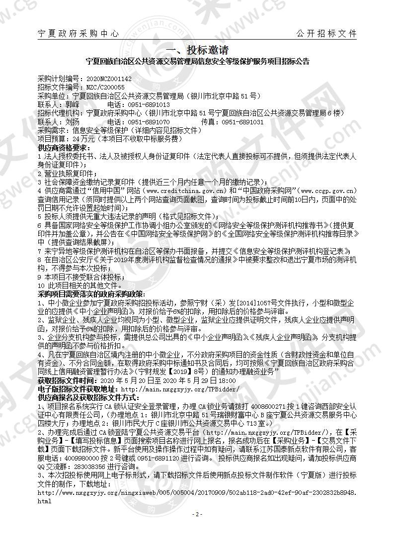 宁夏回族自治区公共资源交易管理局信息安全等级保护服务项目