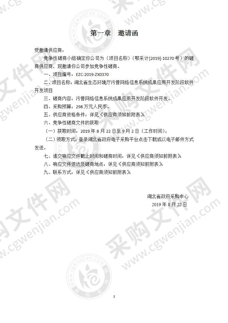 湖北省生态环境厅污普网络信息系统成果应用开发阶段软件开发项目