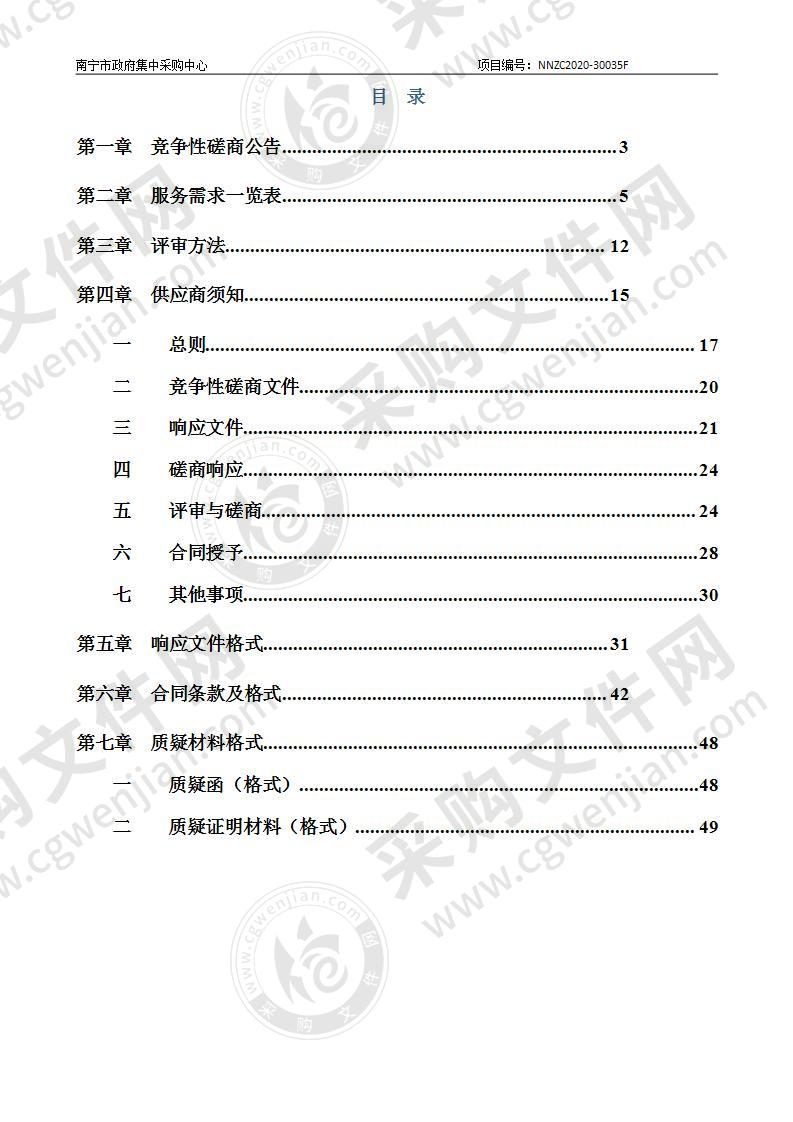 南宁市军队离休退休干部福建园休养所2020年福建园军休所物业管理服务采购