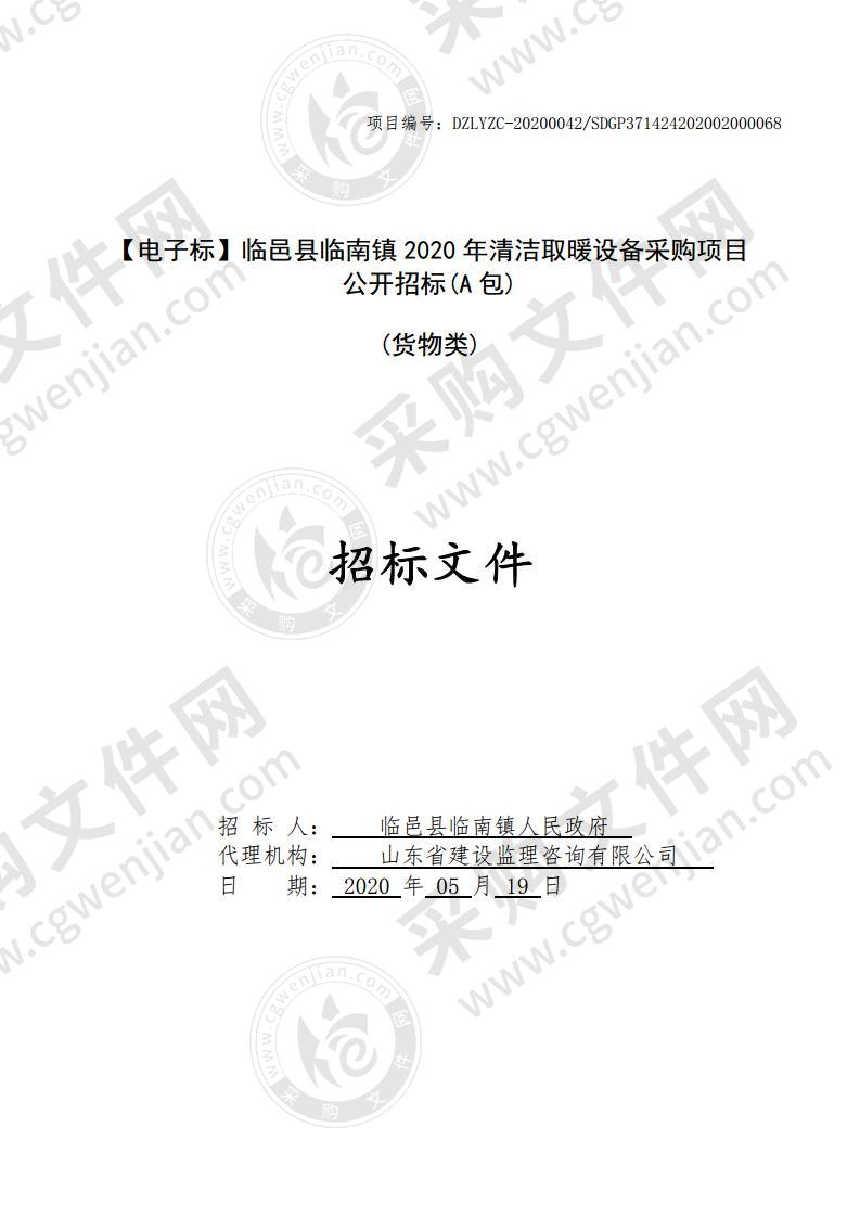 临邑县临南镇2020年清洁取暖设备采购项目A包