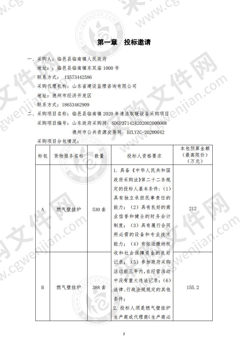 临邑县临南镇2020年清洁取暖设备采购项目A包