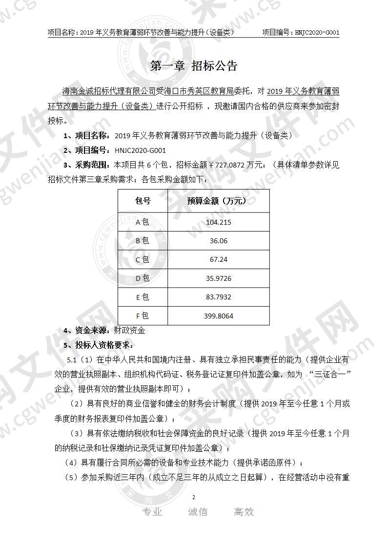 2019年义务教育薄弱环节改善与能力提升（设备类）（D包）