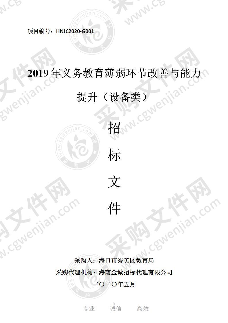 2019年义务教育薄弱环节改善与能力提升（设备类）（D包）