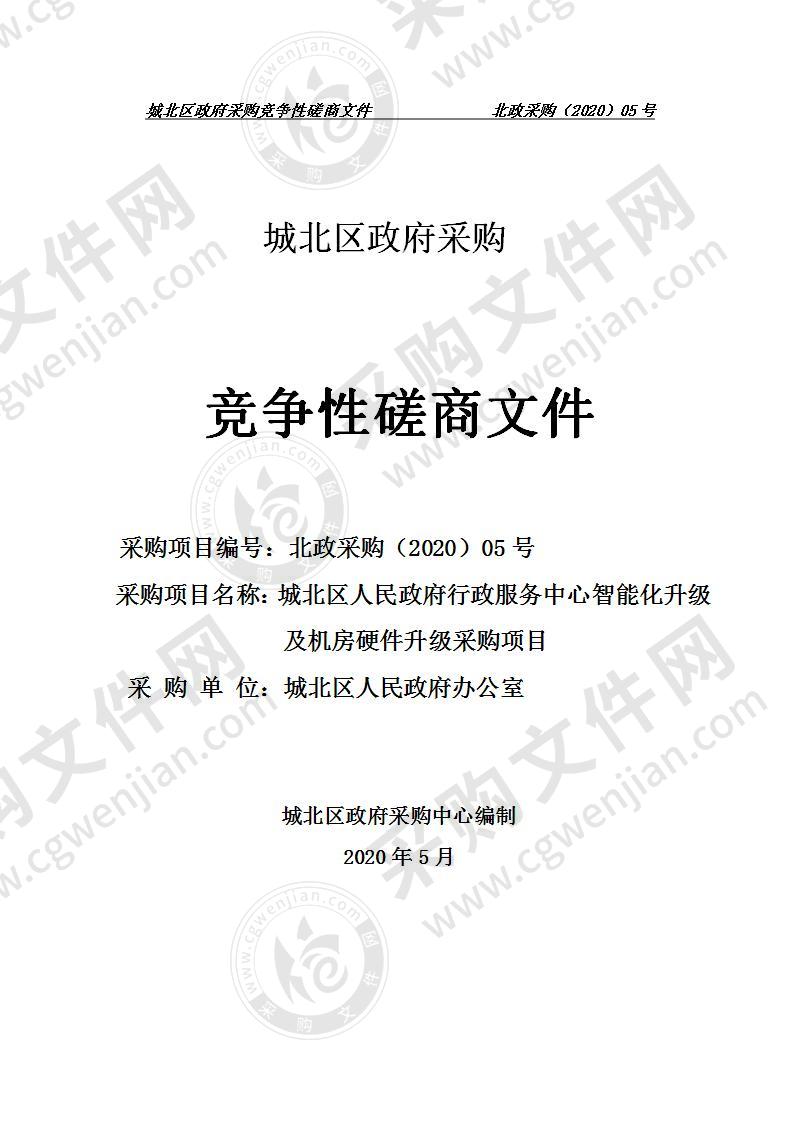 城北区人民政府行政服务中心智能化升级及机房硬件升级采购项目