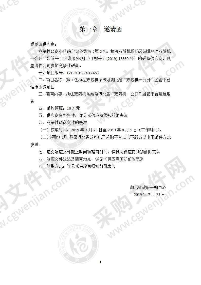 第2包：执法双随机系统及湖北省“双随机一公开”监管平台运维服务项目