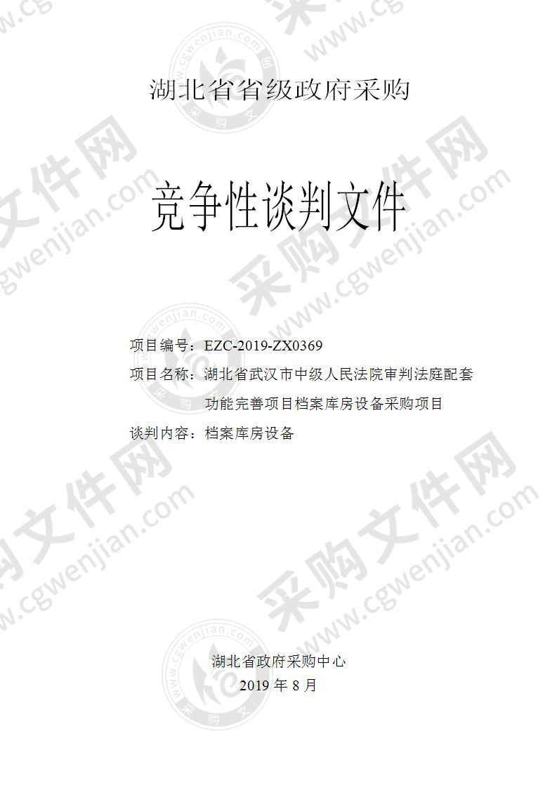 湖北省武汉市中级人民法院审判法庭配套功能完善项目档案库房设备采购项目