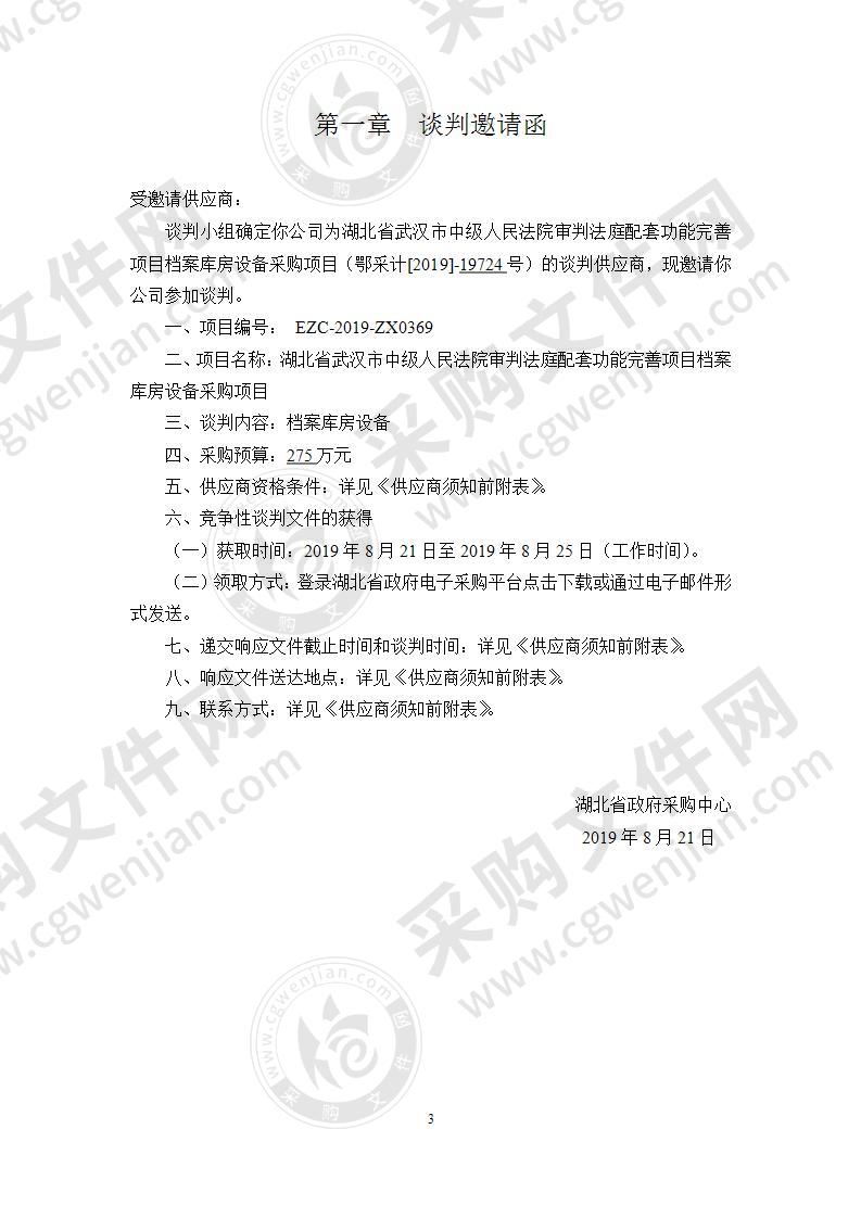 湖北省武汉市中级人民法院审判法庭配套功能完善项目档案库房设备采购项目