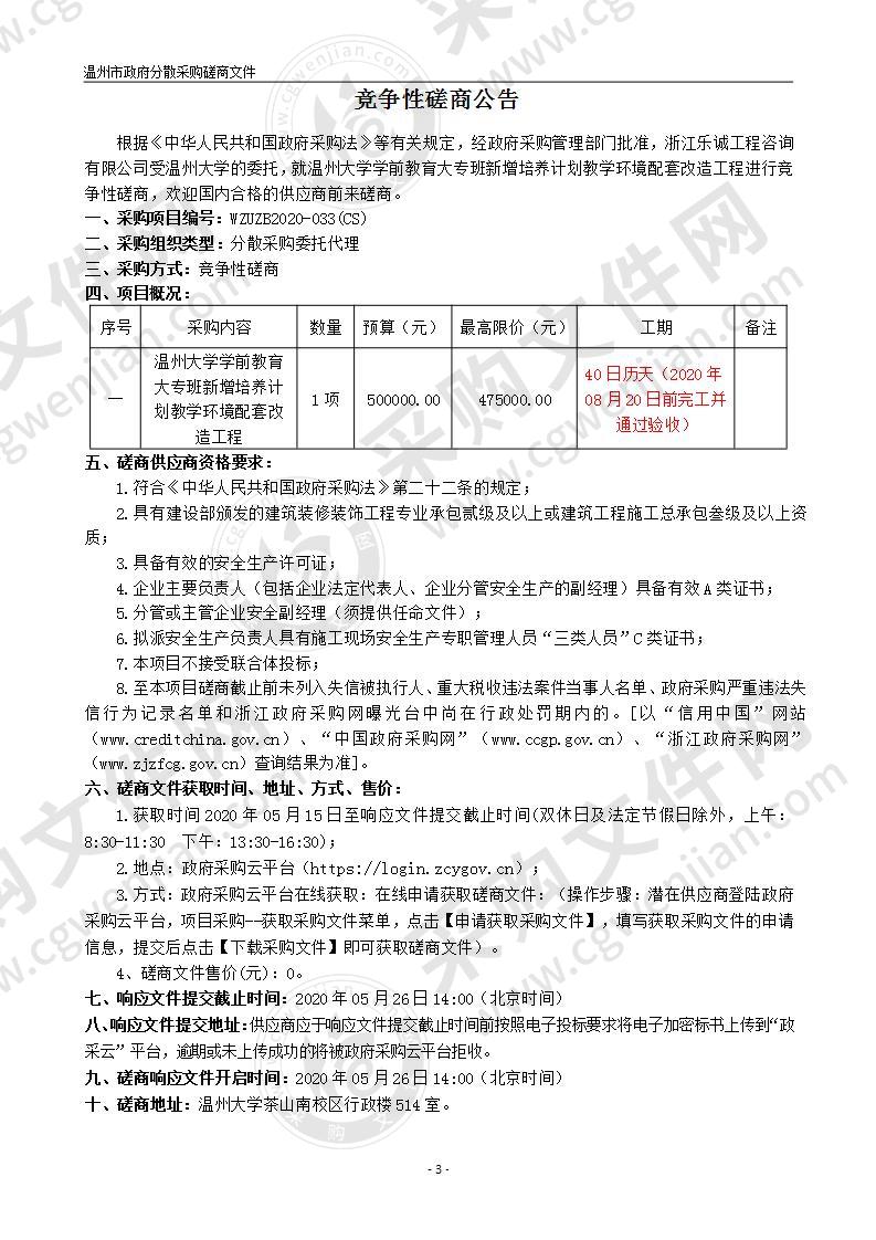 温州大学学前教育大专班新增培养计划教学环境配套改造工程