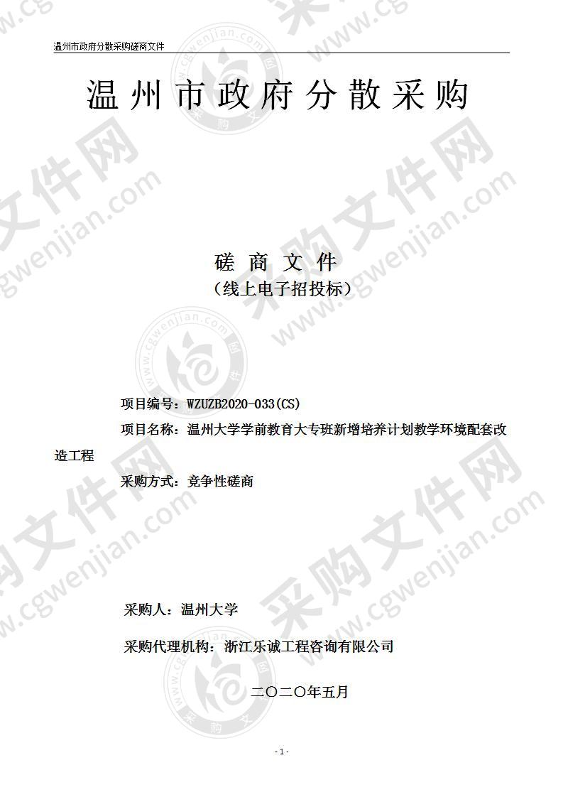 温州大学学前教育大专班新增培养计划教学环境配套改造工程